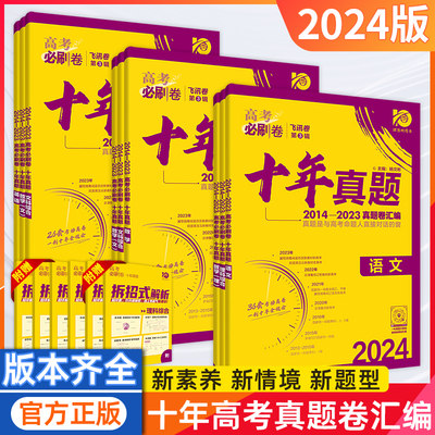 2024版新高考必刷卷十年真题