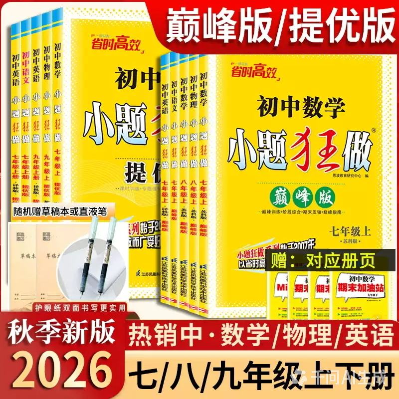 小题狂做七八九上提优版巅峰版2026秋新版全套江苏版苏科版语文数学英语物理化学初一初二初三同步练习册资料训练作业本教辅资料
