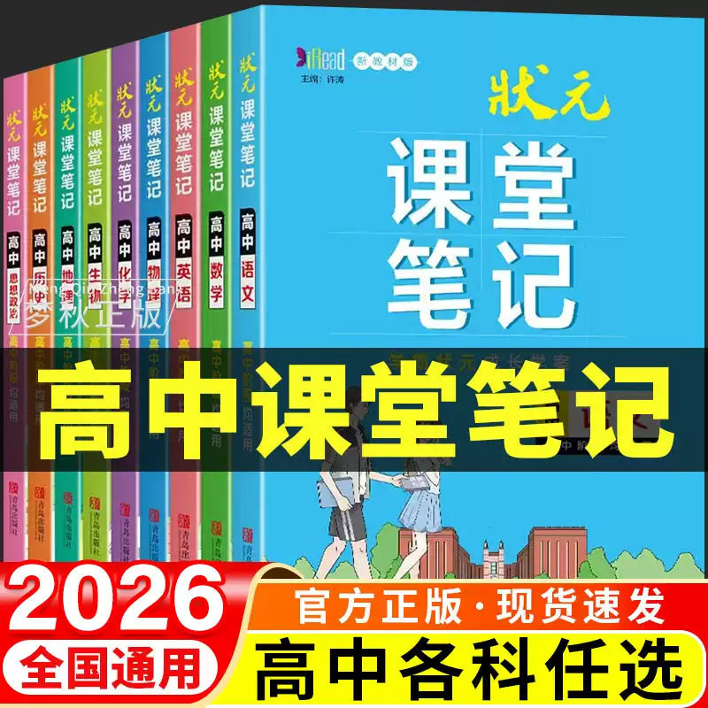 2026春高中状元课堂笔记教辅资料高一高二高三高考语文数学英语物理化学生物地理历史政治必刷题随堂教材学霸提分笔记学霸提分笔记