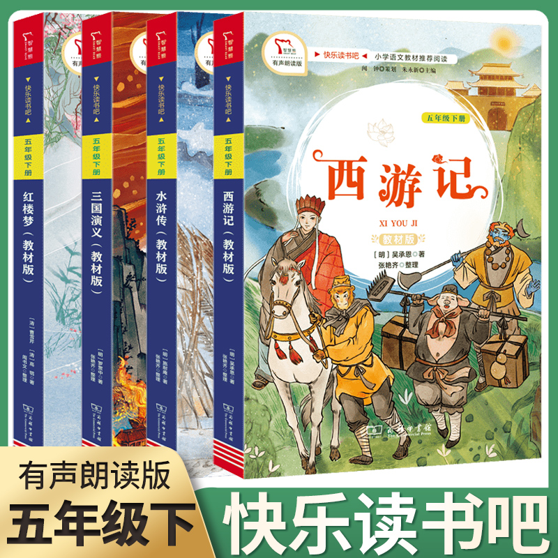 快乐读书五年级全套四册人教部