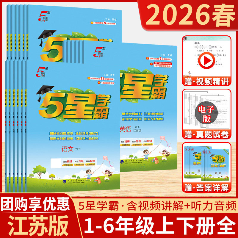 2026春版小学五星学霸5星一二三四五六年级上 下册语文数学英语苏教版作业本学习与巩固思维拓展写阅读理解同步提优大试卷训练习册
