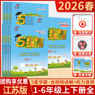 作业本学习与巩固思维拓展写阅读理解同步提优大试卷训练习册 下册语文数学英语苏教版 2026春版 小学五星学霸5星一二三四五六年级上