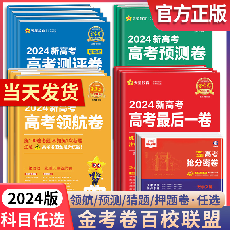 金考卷2024新高考抢分密卷最后一卷语文数学英语物理化学百校联盟天星教育高三临考预测押题密卷天星教育高考押题卷九省联考新题型 书籍/杂志/报纸 高考 原图主图