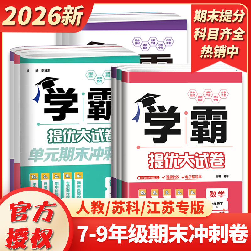 2026新版学霸提优大试卷七八九年级上下册语文数学英语物理化学人教苏科译林初中必刷题初一二三同步组合训练习册中考模拟单元教辅