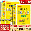初一初二初三同步练习册预习资料训练教辅江苏苏科版 2026春初中必刷题小题狂做七八九年级上下册语文数学英语物理化学提优版 巅峰版