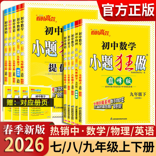 2026春版初中小题狂做七八九年级