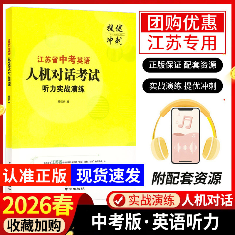 2026年江苏 省中考英语人机对话考试听力实战演练提优冲刺初中 生初三九年级模拟试题口语自动化考试纲要专题听读专项训练话题练习