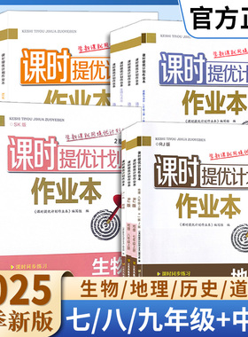 2025课时提优计划作业本七八年级上下册生物地理政治历史苏科人教版初中小四门初一初二同步练习复习资料知识点大全汇总期中末试卷