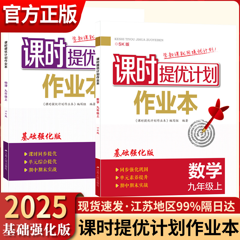 2025秋新课时提优计划作业本基础强化版七八九年级上下语文数学英语物理化学生物地理初中初一初二初三同步练习册一课一练组合训练