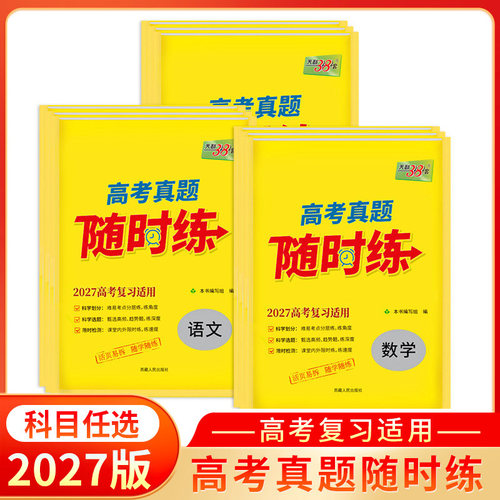 2027版天利38套高考真题随时练高考语文数学英语物理化学政治历史地理真题高考真题卷全套高考总复习真题考点专项强化训练资料D