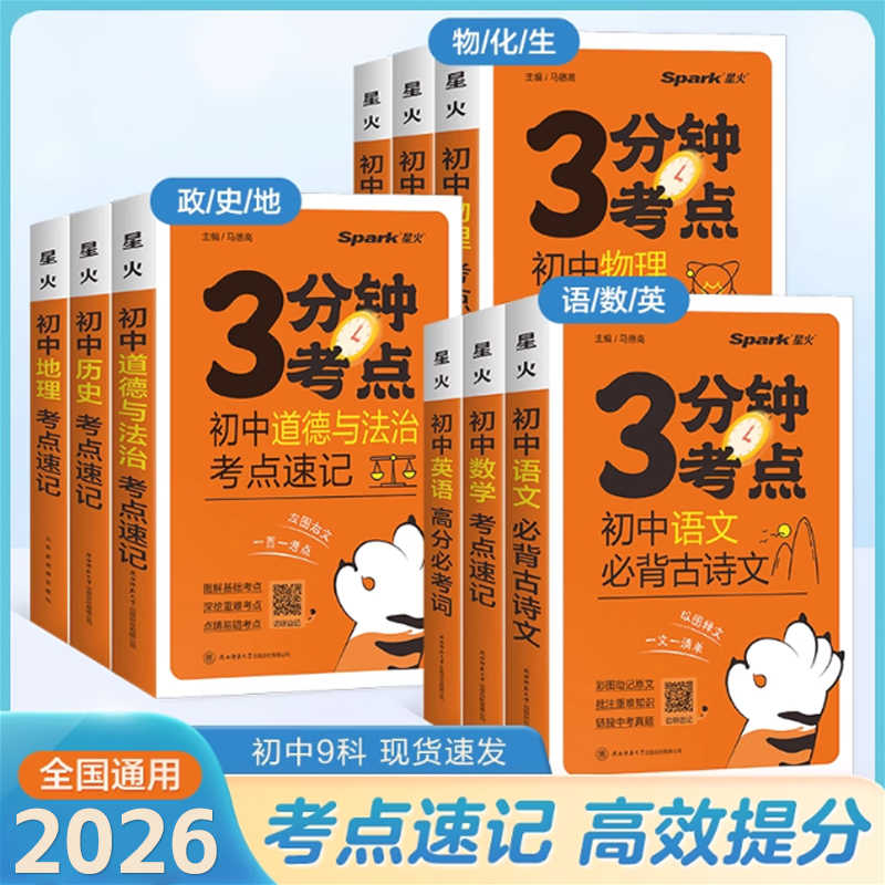 2024版星火3分钟考点初中