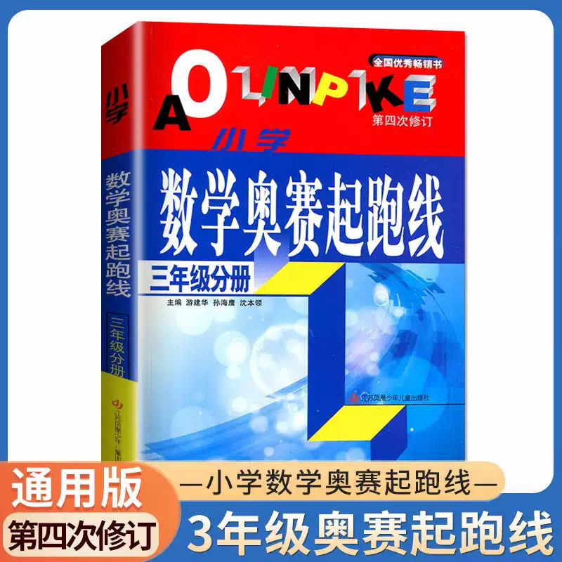 数学奥赛起跑线三年级分册小学生3年级上 下 册思维拓展题应用题解题技巧能力拓展周计划培优新方法奥数举一反三口算高手练习题书