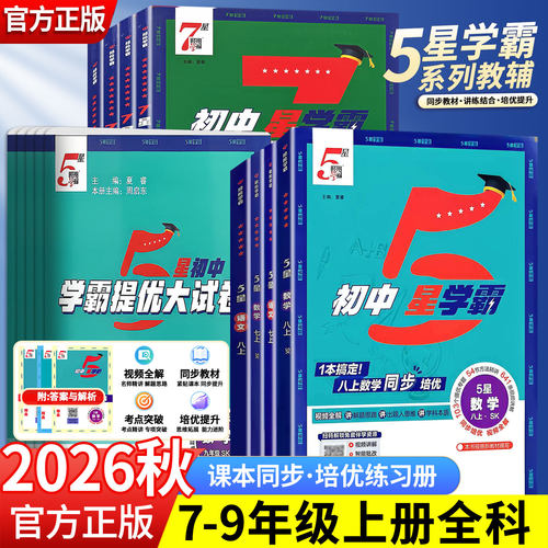 2026新版初中五星学霸七八九年级