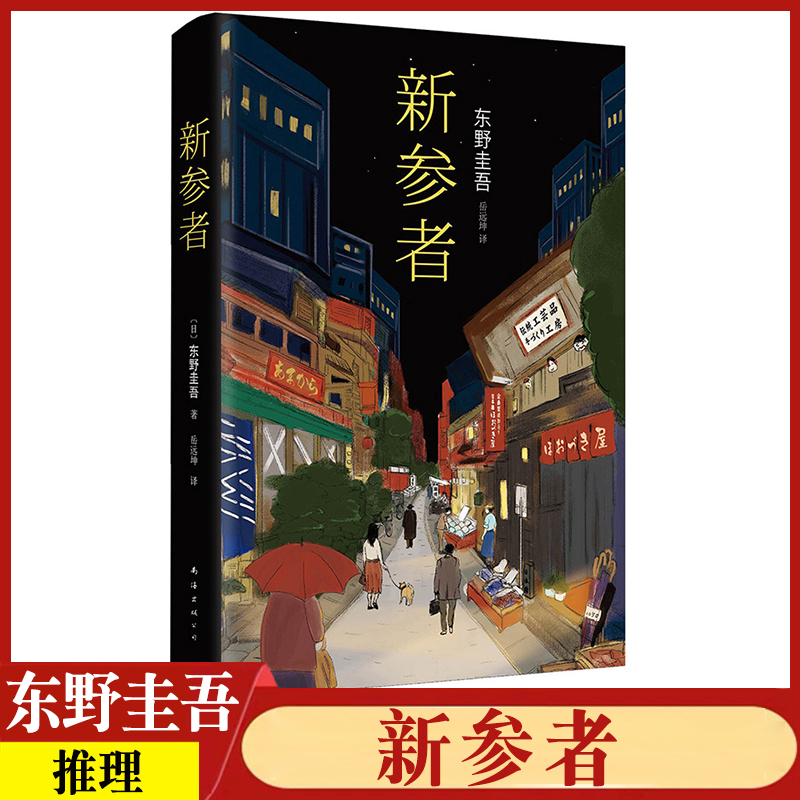 新参者东野圭吾恶意系列正版精装书籍悬疑推理犯罪小说青春校园课外阅读故事会惊悚恐怖系列青少年 成人读物现代长篇日本文学作品
