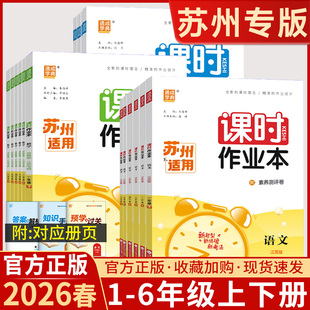2026春版 练习册教材专项同步组合训练全套通城学典习题测试试卷 课时作业本小学一二三四五六年级上下全册语文数学英语部编苏州专版