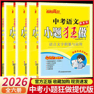 2026版小题狂做中考语文数学英语物理化学提优版初中 生初三九年级总复习资料单项填空与完形填空首字母填空与任务型阅读专项训练