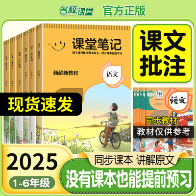 2025版名校课堂小学课堂笔记新解新教材一二三四五六年级上册下册人教部编版语文数学英语同步全解读状元学习随堂学霸笔记本荷尖尖