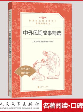 中外民间故事精选人民文学出版社统编版小学语文阅读丛书经典 故事课外 书三四 五六 年级9-11-13岁儿童青少年读本世界名著小说集