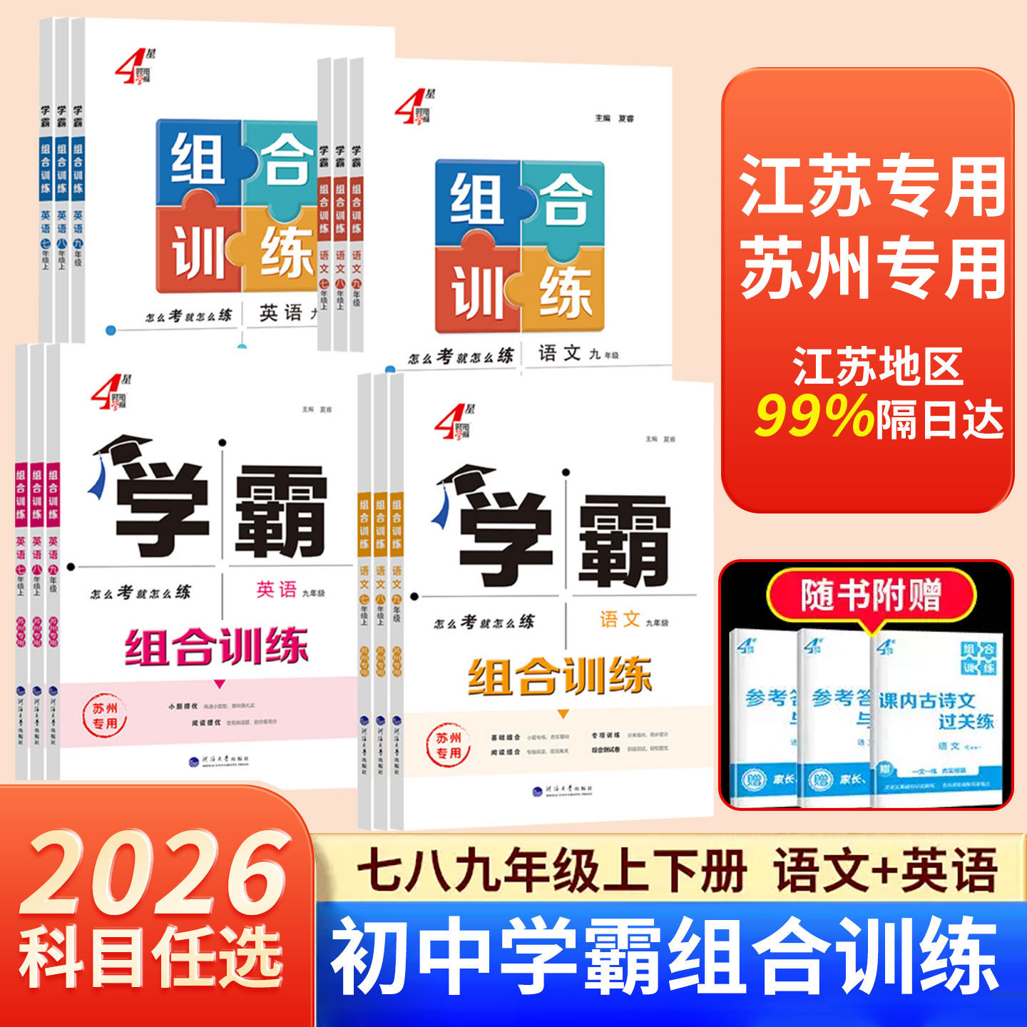 2026新版学霸组合训练七八九年级上下全一册语文英语苏州专版江苏通用版训练初中生初一二三同步教材配套专项练课时提优训练教辅书