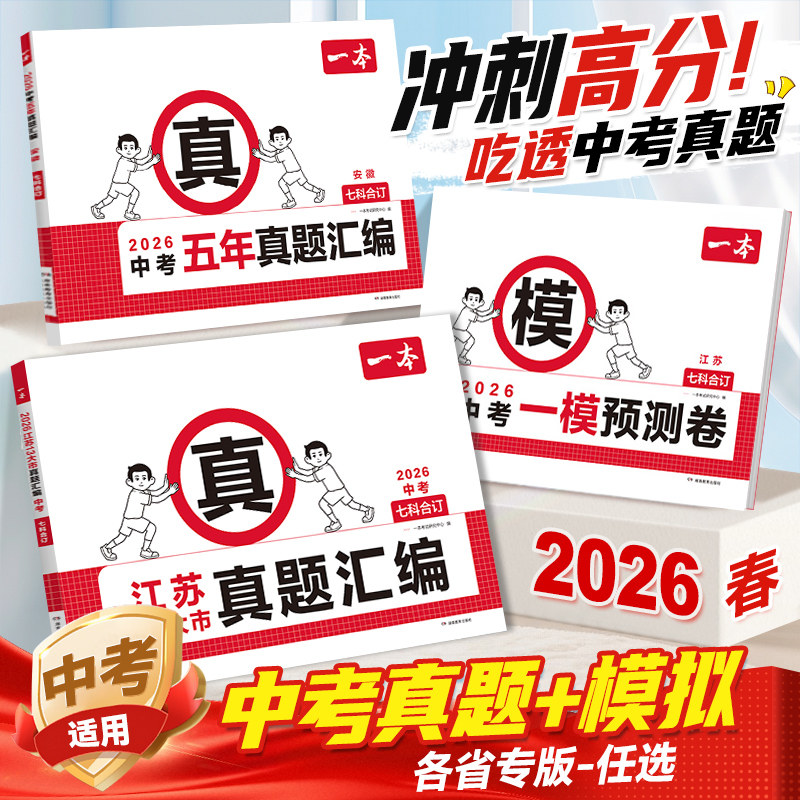 2026一本中考真题分类中考五年真题汇编卷模拟考试卷中考必刷题真题分类卷语文数学英语物理化学中考核心考点赠真题示范名校模拟卷