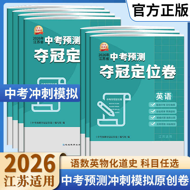2026江苏省中考预测夺冠定位卷语文数学英语物理化学道德与法治历史初三九年级总复习模拟试卷原创预测卷临考冲刺考前提分押题密卷