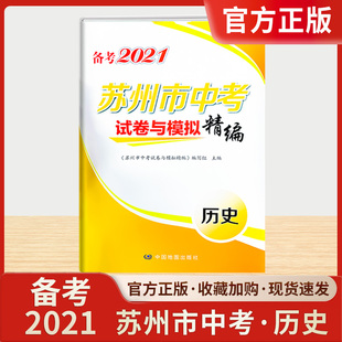 备考2021苏州 市中考试卷与模拟精编历史江苏真题卷信息卷初三总 复习资料模拟卷历史与社会卷子升学考试学业水平调研测试卷教辅书