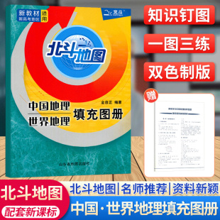 北斗地图高考学习中国地理世界地理填充图册高一高二高三学习与考试实用地图册区域地理配套练习文科专项突破导与练复习资料