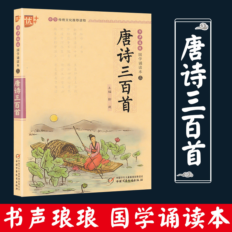 唐诗三百首正版全集注音版优 中华古诗词诵读传统文化百部经典之一