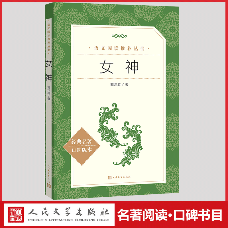 女神郭沫若语文统编教材配套阅读人民文学出版社中国现代文学诗集经典名著书籍正版新诗素养读本适合高中生高一高二高三看的课外书