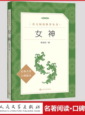 女神郭沫若语文统编教材配套阅读人民文学出版社中国现代文学诗集经典名著书籍正版新诗素养读本适合高中生高一高二高三看的课外书