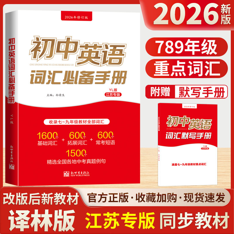 初中英语词汇必备手册江苏译林牛津苏教中考考纲2026版语法达标加油站默写3500词小本初一二初三单词初中三年七八九年级速记宝典书