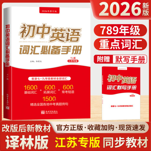 初中英语词汇必备手册江苏译林