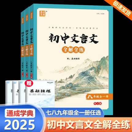 初中文言文全解全练七八九年级全一册人教部编版一本通初中生初 一 二三语文古文助读完 全解读译注及赏析全析实词虚词翻译书教辅