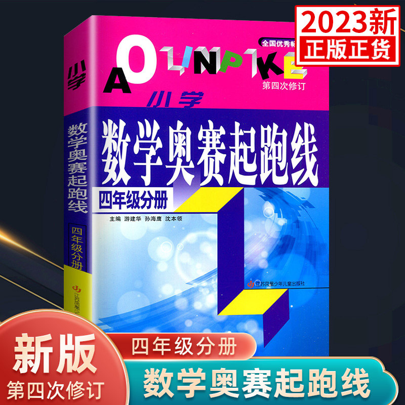 数学奥赛起跑线四年级分册小学生4年级上 下 册学习与巩固尖子生题库奥数教程培优新方法口算计算题强化训练例题点拨同步练习册书