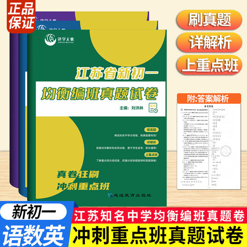 江苏省新初一均衡编班真题试卷
