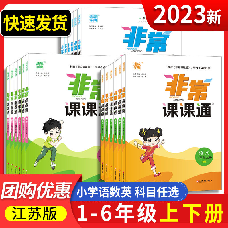 2023秋新版非常课课通一二三年级四年级五六年级上下册语文人教数学苏教英语译林江苏小学课堂笔记同步课本教材全解课前预习辅导书怎么样,好用不?