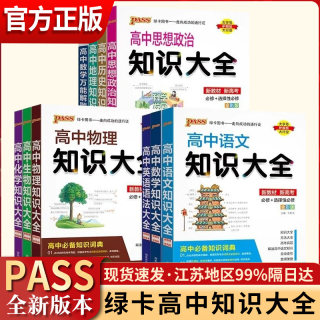 新教材2024高中数学物理化学生物语文英语政治历史地理知识大全高一高二高三高考教辅复习资料pass绿卡图书文理科基础知识清单手册