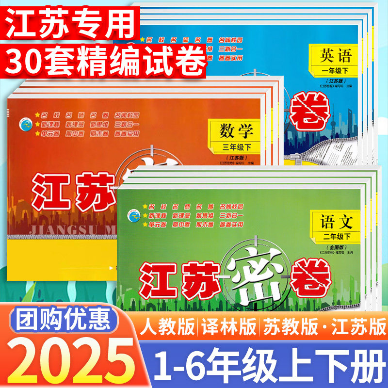 2025版江苏密卷一 二三四 五六 年级上册语文数学英语人教苏教译林牛津江苏小学同步教材训练单元测试卷学霸提优大试卷语数英试卷