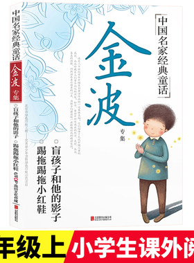 金波专集 中国名家经典童话2年级上册课内外阅读专项诵读赏析少儿朗诵训练培养辅导语言文字积累运用读物本