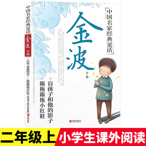 金波专集 中国名家经典童话2年级上册课内外阅读专项诵读赏析少儿朗诵训练培养辅导语言文字积累运用读物本