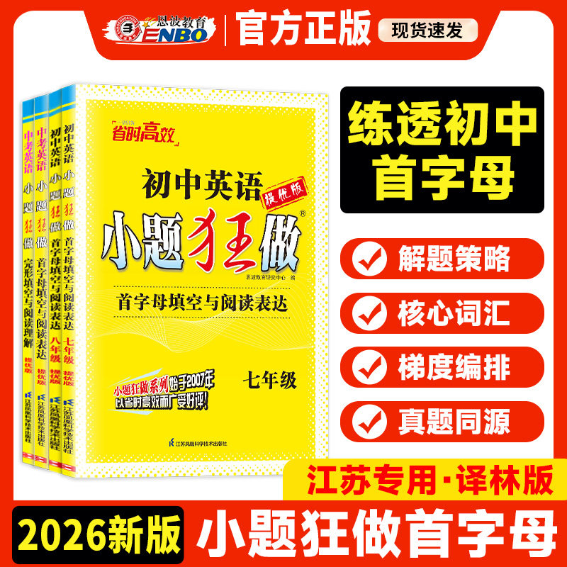 小题狂做首字母填空与阅读表达词汇运用专项训练2026七八九年级上下全一册中考初中初一二三英语完形填空与任务型阅读理解专项训练