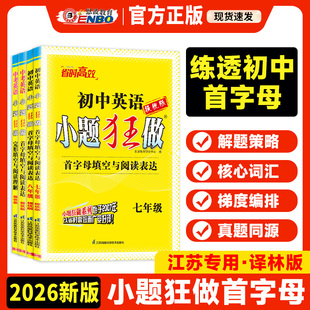 2026小题狂做提优版七八九年级上下全一册中考首字母填空与阅读表达词汇运用初中生初一二三英语完形填空与阅读理解专项训练必刷题