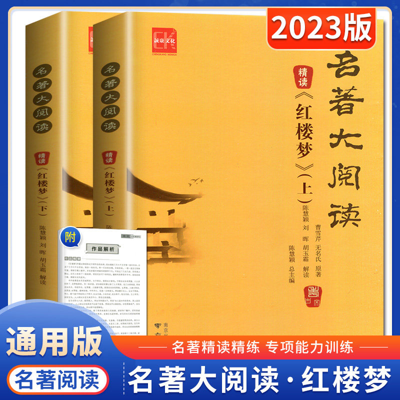 名著大阅读精读《红楼梦》上下2册 全国通用版高一二三高中语文解读名著 答好考题高中生阅读书籍鉴赏精选习题专项训练 诚康
