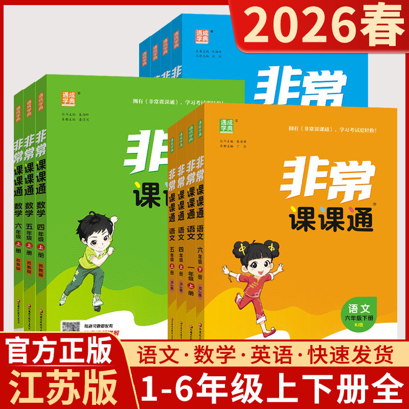 2026春版非常课课通小学教材解读