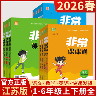 2026春版 非常课课通一二三年级四年级五六年级上下册语文人教数学苏教英语译林江苏小学课堂笔记同步课本教材全解课前预习辅导书