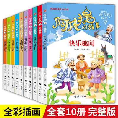 阿凡提的故事书全集10本漓江出版社毛驴智者巧言善辩快乐趣闻生活风波奇思妙想童趣童真讽语惊人开心乐园勇敢正义幽默笑星儿童读物