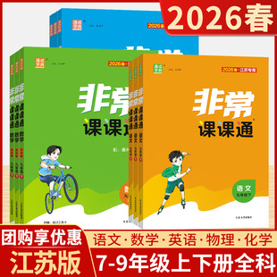 2026春新版 初中非常课课通七八九年级上下册语文数学英语物理化学道德与法治政治历史初中一二三同步组合训练教材课本练习册教辅书