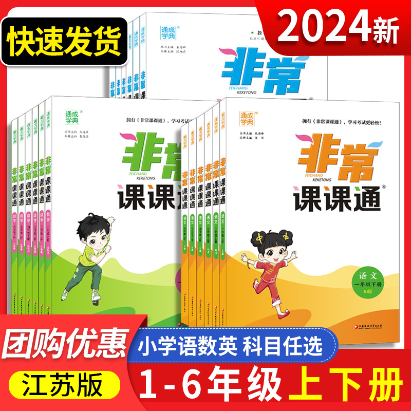 2024新版非常课课通一二三年级四年级五六年级上下册语文人教数学苏教英语