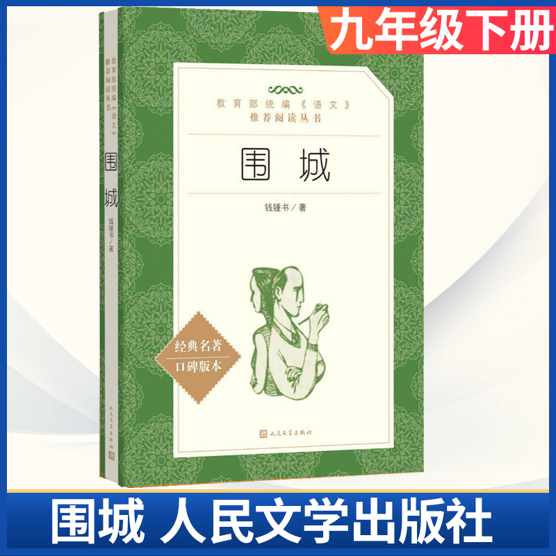 围城钱钟书人民文学出版社正版作品集初中生初三九年级下册人教部编版语文课外名著考点阅读适合读的中国经典文学小说故事史略书