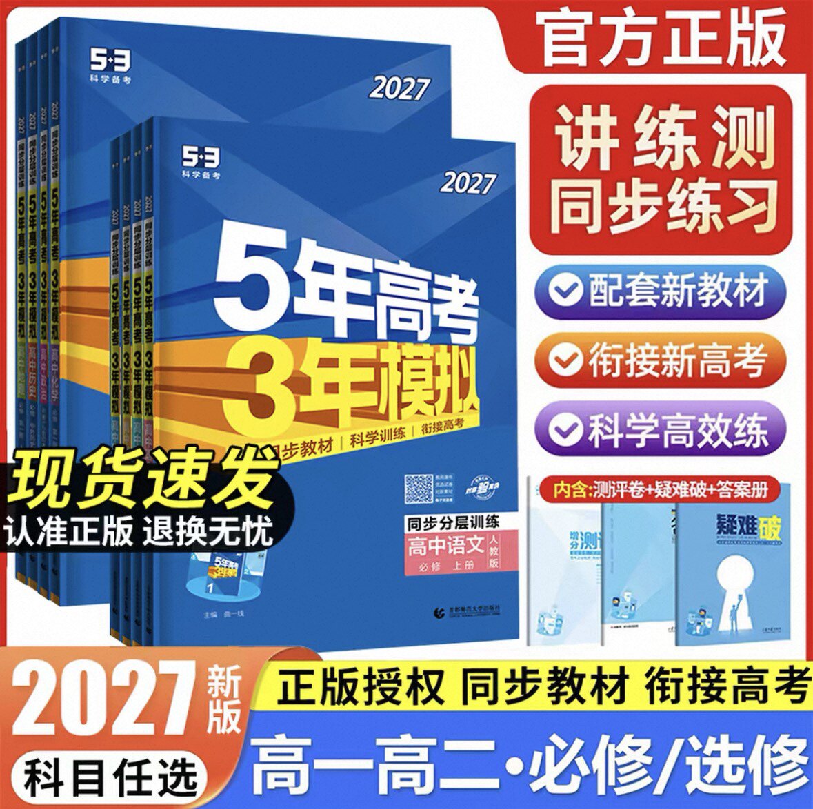 2027新版五5年高考三3年模拟语文数学英语物理化学生物政治历史地理必修选择性选修第 一二三册五三53高中 生高一高二解题思维策略